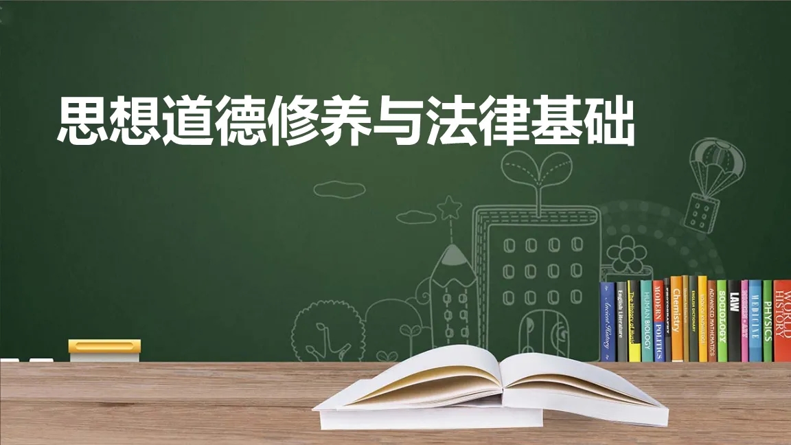 思想道德修养与法律基础题库及答案2020