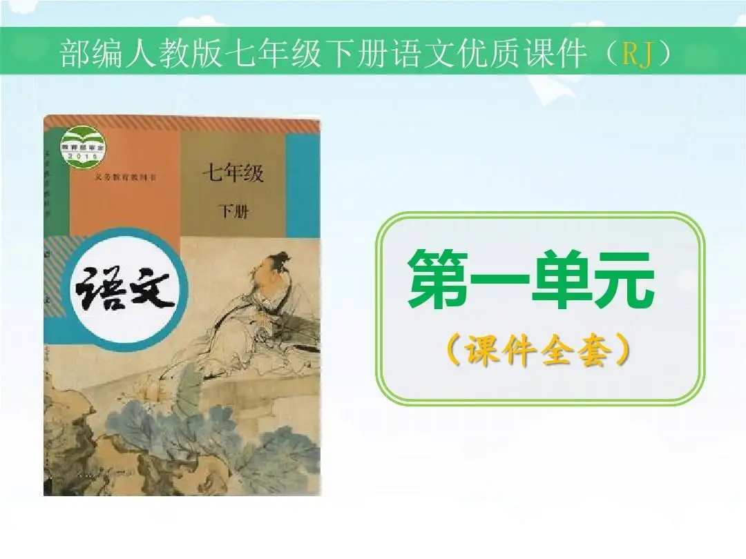 七年级下册语文补充习题答案人教版