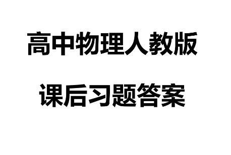 物理必修二课后题答案解析人教版2021