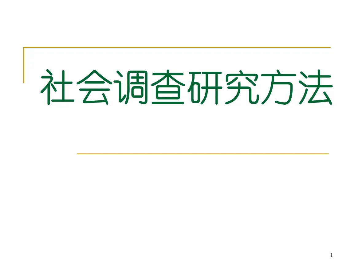 社会调查研究与方法作业1-4答案论述及应用题