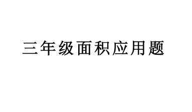 三年级下册面积应用题100道及答案最新