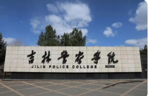 吉林警察学院最好的专业是什么 吉林警察学院的王牌专业有哪些