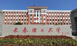 长春理工大学的王牌专业有哪些 长春理工的王牌专业是哪些