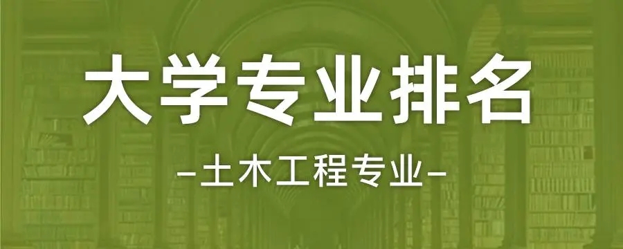 土木工程专业大学排名2022最新排名