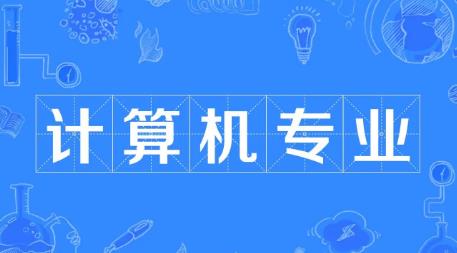 计算机专业大学排名2022最新排名