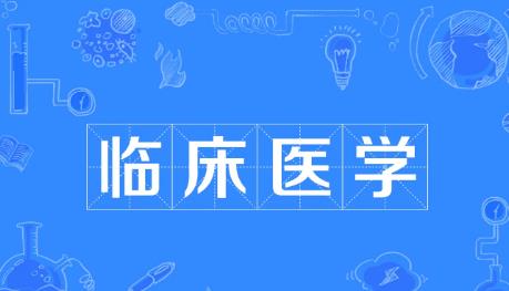 临床医学专业大学排名100强 2022年临床医学专业大学排名