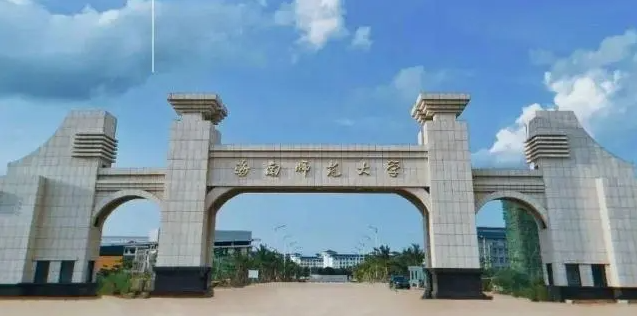 海南师范大学怎么样 海南师范大学怎么样是几本