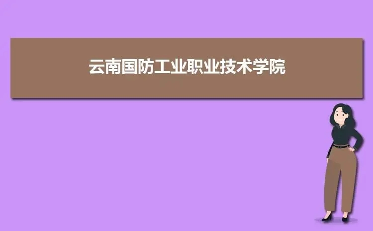 2022年云南国防工业职业技术学院全国排名多少