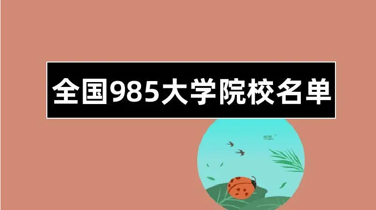 全国985大学学校名单2022 中国985大学名单一览表