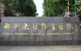 郑州大学体育专业怎么样 郑州大学体育学院的专业有哪些