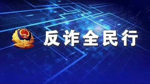 平安进校园防诈骗反诈骗小卫士手抄报文字内容汇总