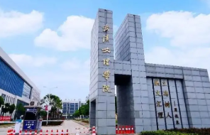 武汉文理学院好的专业 武汉大学文理学院有哪些专业