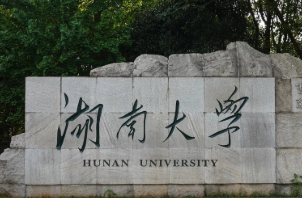 湖南大学优势专业排名及最好的专业有哪些 湖南大学哪些专业比较强