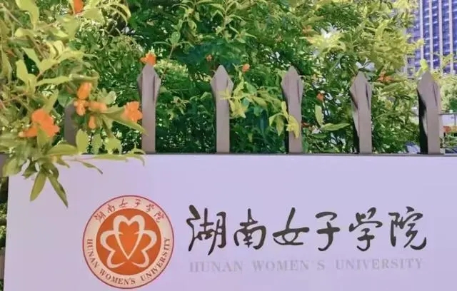 湖南女子学院专业排名最好的专业有哪些