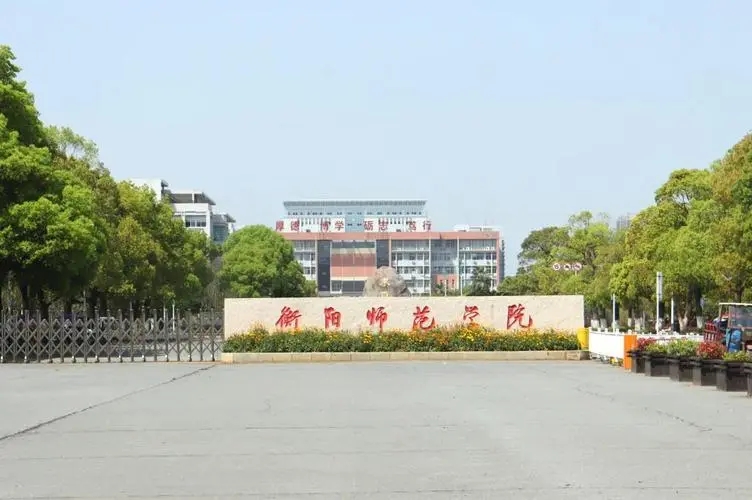 衡阳师范学院南岳学院哪个专业好 衡阳师范南岳学院好吗