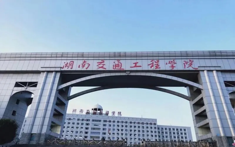 湖南交通工程学院热门专业 湖南交通工程学院有哪些王牌专业