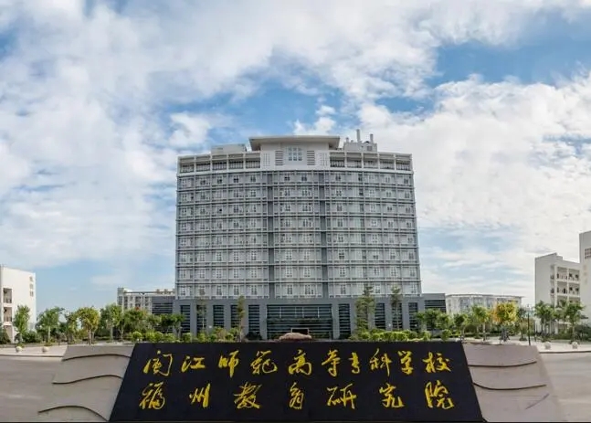 闽江师范高等专科学校排名 闽江师范高等专科学校学校介绍