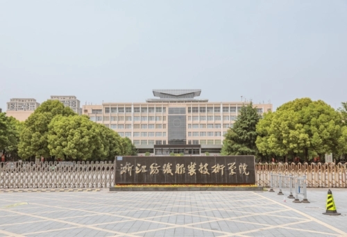 浙江纺织服装职业学院怎么样 浙江纺织职业技术学院全国排名