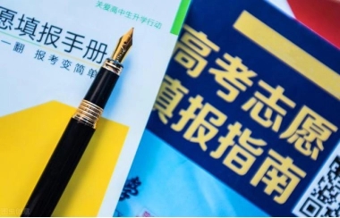 高考志愿填报如何选择学校和专业 高考志愿填报是选学校还是选专业