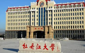 2022牡丹江大学的专业有哪些 牡丹江大学什么专业是金牌