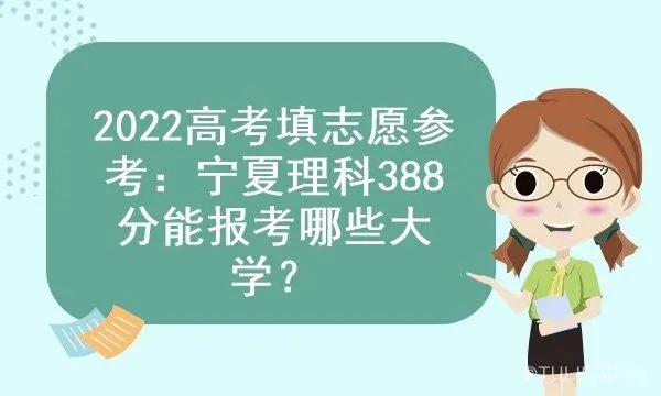 2022年宁夏400多分文科可以考什么大学?