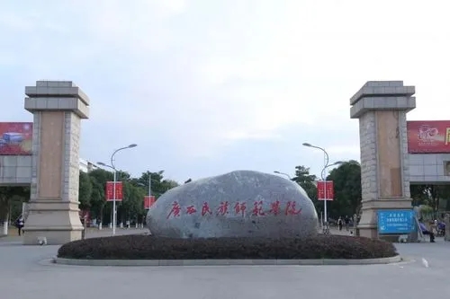 广西民族师范学院是几本 广西民族师范学院介绍