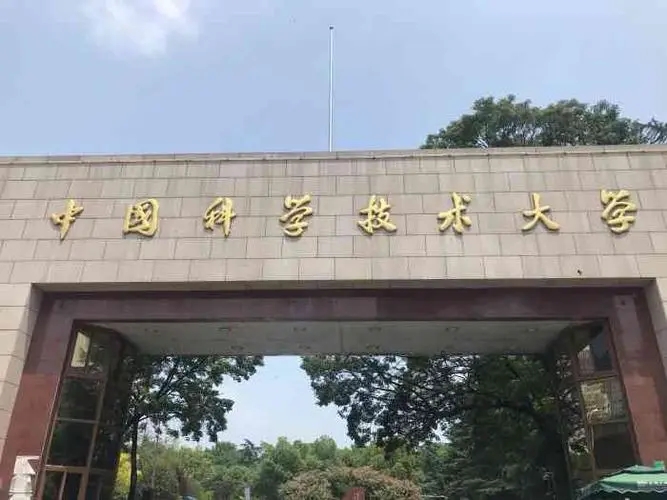 中国科学技术大学介绍 中国科学技术大学是公办还是民办