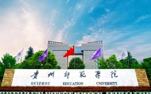 贵州师范学院是公办还是民办学校 贵州师范学院好不好