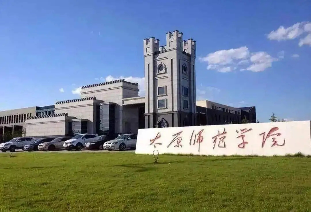 太原师范学院是公办学校吗 太原师范学院怎么样