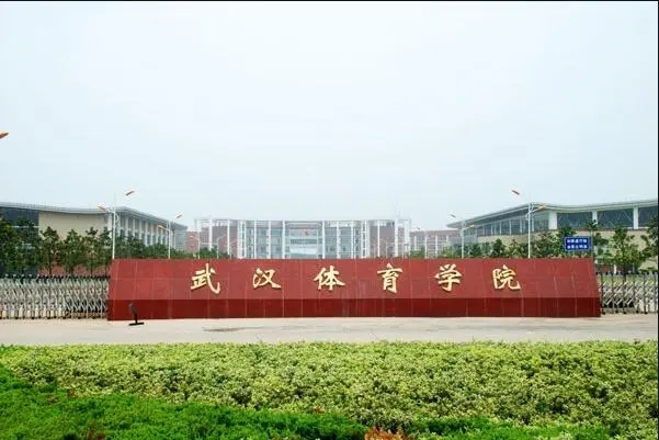 武汉体育学院怎么样 武汉体育学院是不是双一流大学