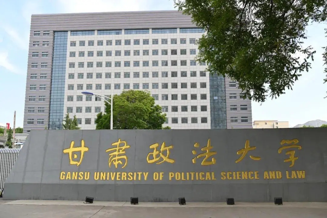 甘肃政法大学是不是双一流 甘肃政法大学好不好