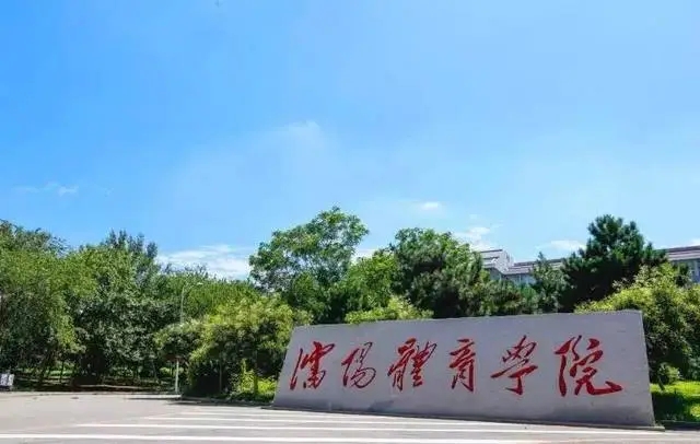 沈阳体育学院属于双一流大学吗 沈阳体育学院好吗