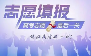 2022高考填报志愿需要注意哪些事项 高考志愿填报前应该如何准备