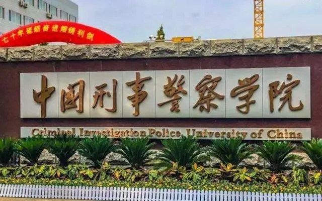 中国刑警学院是不是双一流 中国刑事警察学院是重点吗