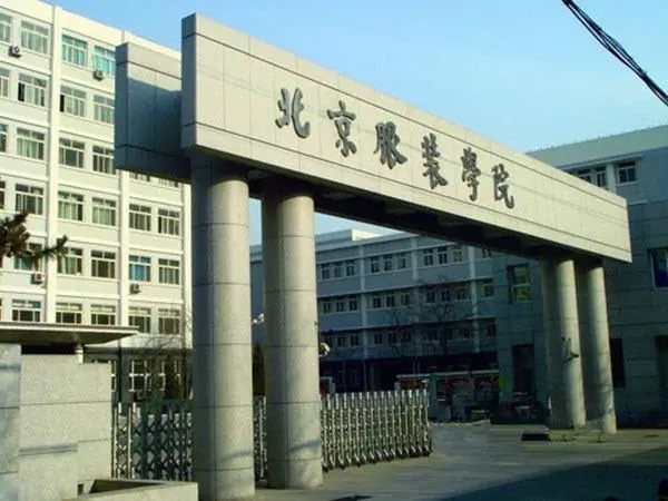 北京服装学院属于几本院校 北京服装学院好吗