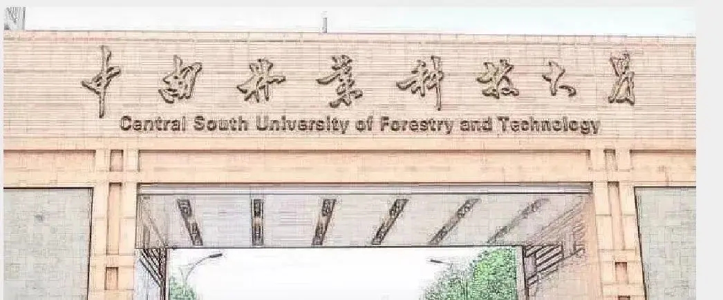 中南林业科技大学每年学费多少 中南林业科技大学好不好