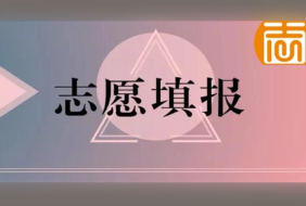 2022高考志愿填报怎样提交 2022新高考志愿填报如何提交