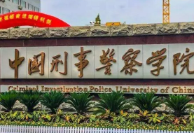 中国刑事警察学院专业排名最好的专业有哪些 中国刑事警察学院王牌专业有哪些