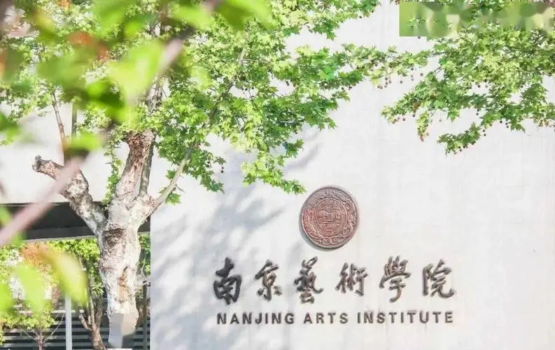 南京艺术学院是双一流学校吗 南京艺术学院是重点吗