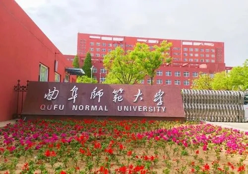 曲阜师范大学是公办的吗 曲阜师范大学好不好