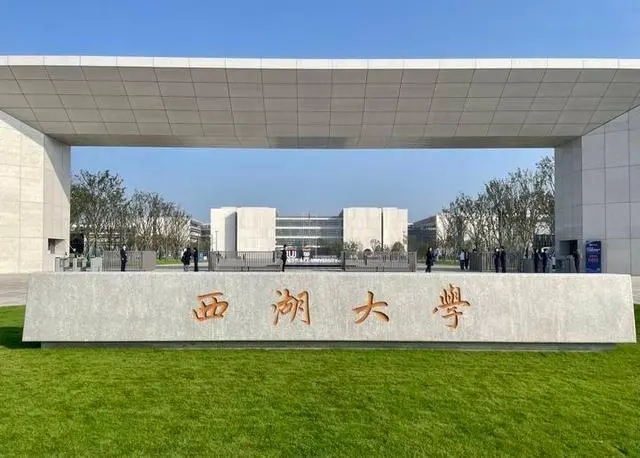 西湖大学是私立学校吗 西湖大学怎么样