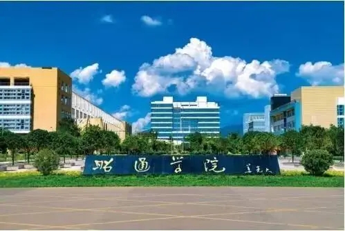 昭通学院是公办还是民办大学 昭通学院好不好