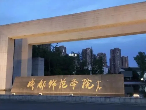 成都师范学院是不是公办学校 成都师范学院好不好