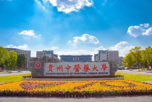 贵州中医药大学属于重点吗 贵州中医药大学是公办还是民办