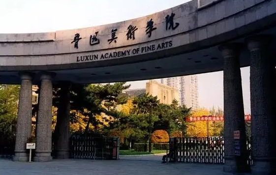 鲁迅美术学院属于双一流大学吗 是什么级别的学校