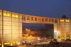 山东第一医科大学属于双一流吗 山东第一医科大学是重点吗