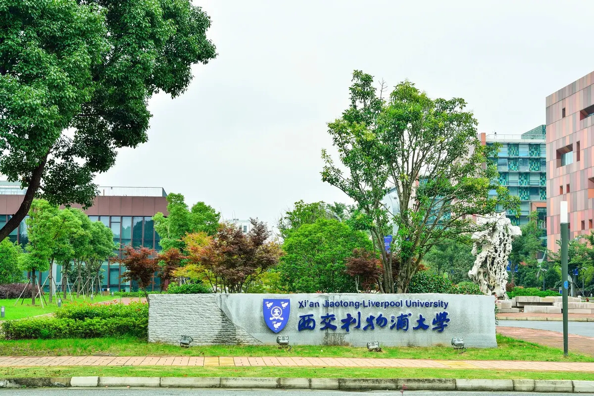 西交利物浦大学怎么样 西交利物浦大学简介