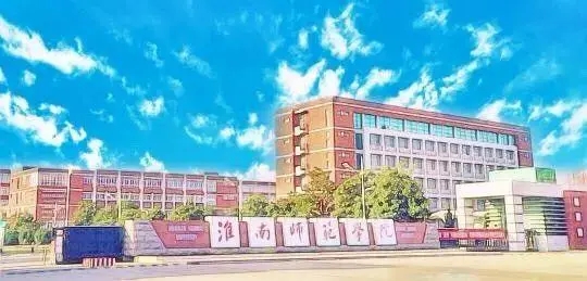 淮南师范学院是公办还是民办学校 淮南师范学院好么