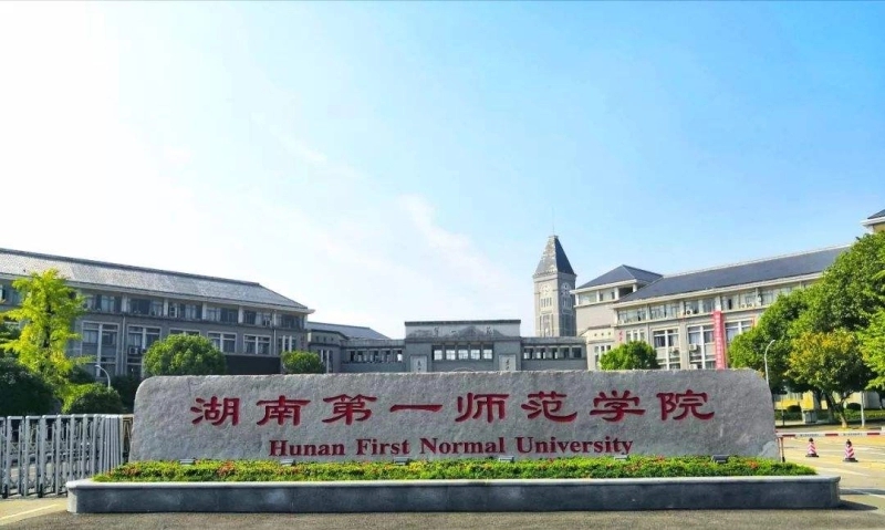 湖南第一师范大学的学费多少 湖南第一师范学院简介