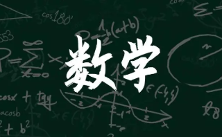 2022数学专业就业方向及就业前景分析 数学专业就业前景如何